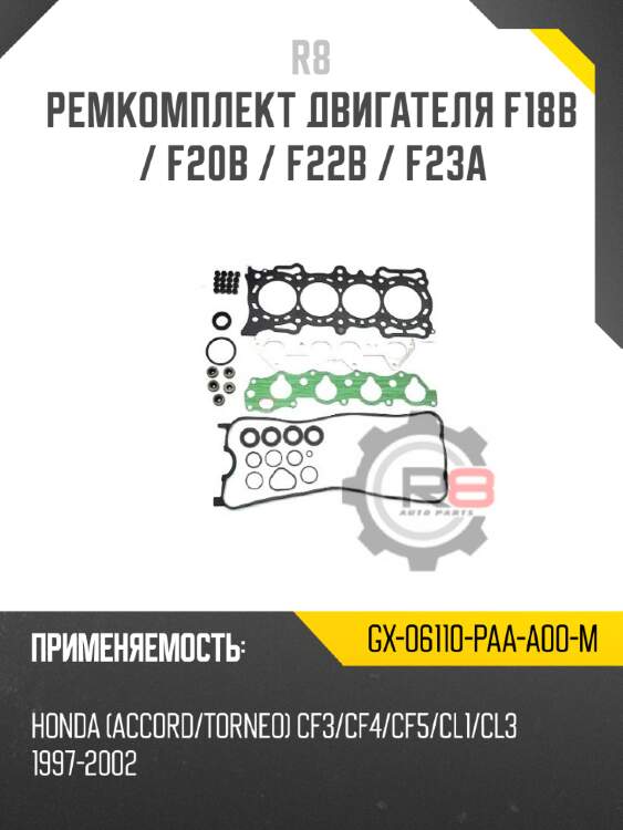 Ремкомплект двигателя f18b / f20b / f22b / f23a