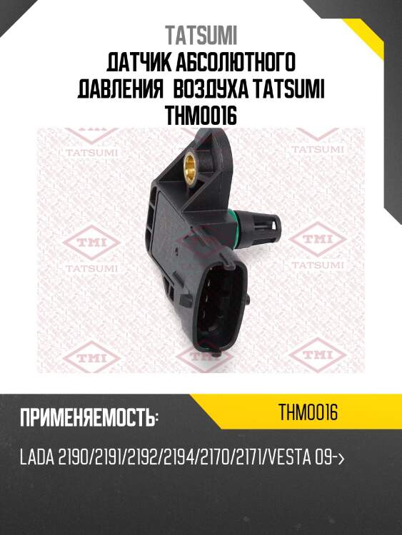 Датчик абсолютного давления воздуха tatsumi thm0016