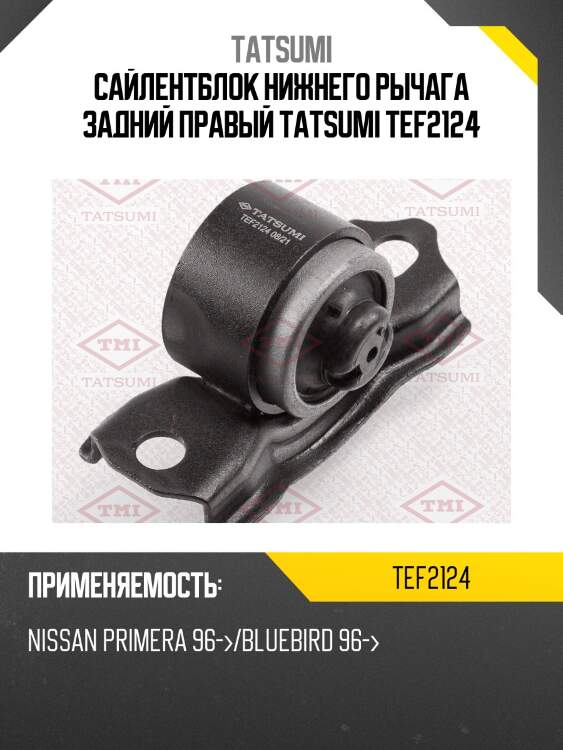 Сайлентблок нижнего рычага задний правый tatsumi tef2124