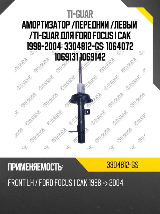 Амортизатор /передний /левый  /ti-guar для ford focus i cak 1998-2004  3304812-gs  1064072 1069131 1069142