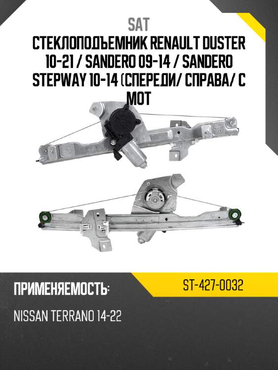 Стеклоподъемник renault duster 10-21  sat st-427-0032
