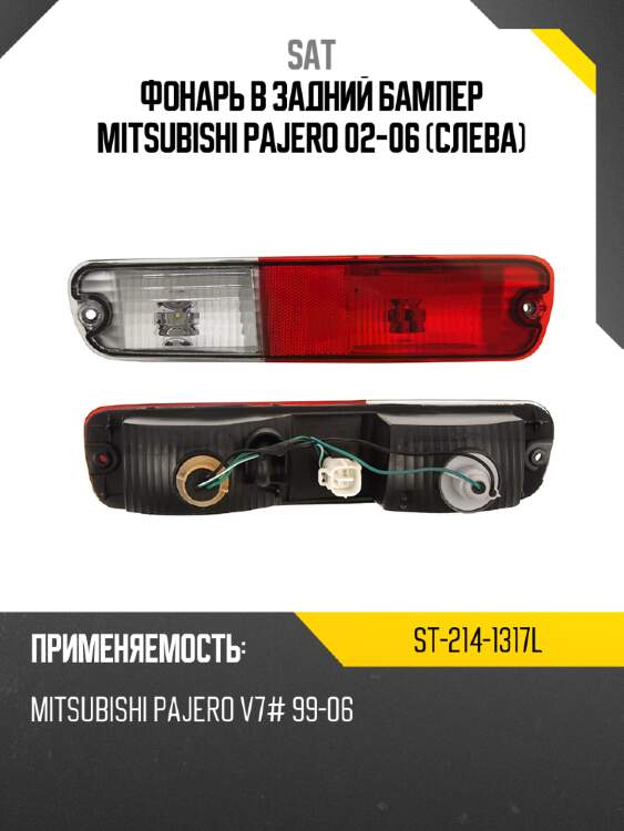 Фонарь в задний бампер mitsubishi pajero 02-06 слева sat st-214-1317l