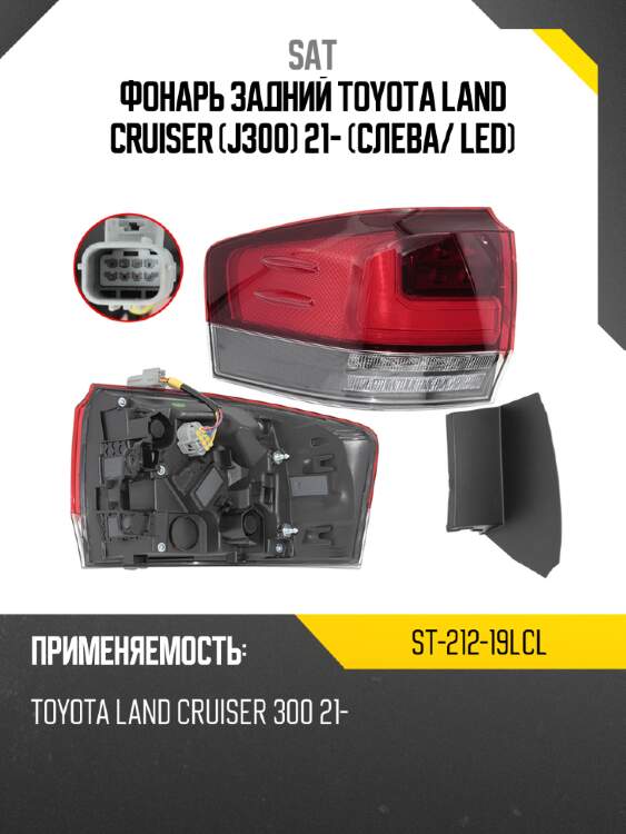 Фонарь задний toyota land cruiser j300 21- слева sat st-212-19lcl