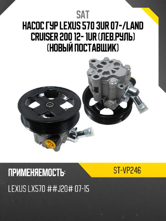 Насос гур lexus 570 3ur 07- sat st-vp246