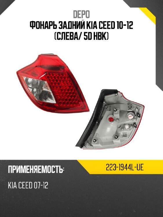 Фонарь задний kia ceed 10-12 слева depo 223-1944l-ue