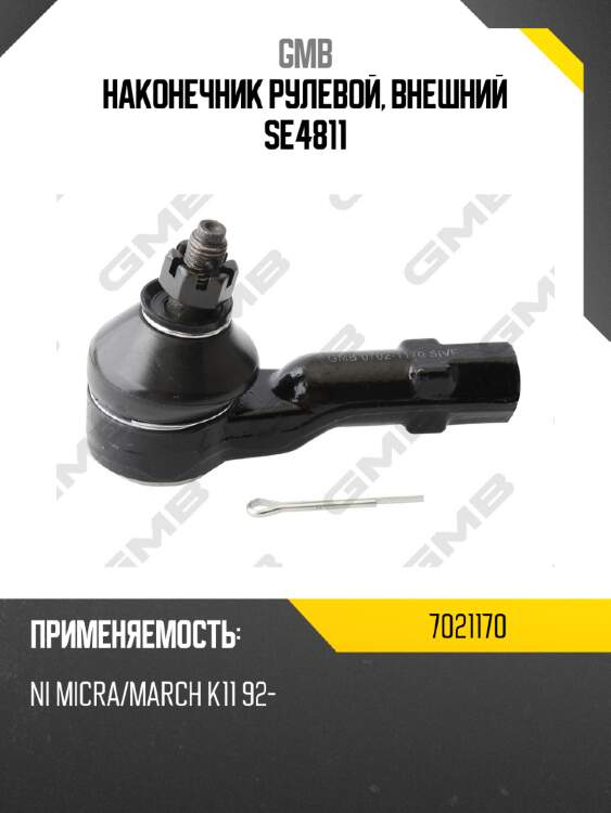 Наконечник рулевой, внешний se4811 gmb 7021170