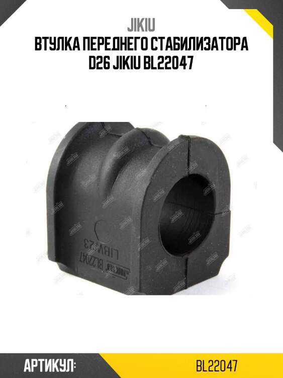 Втулка переднего стабилизатора d26 jikiu bl22047