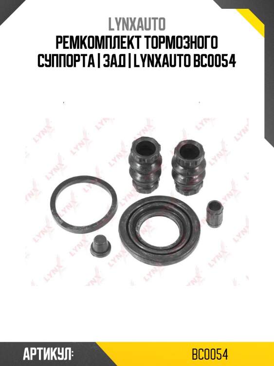 Ремкомплект тормозного суппорта | зад | lynxauto bc0054