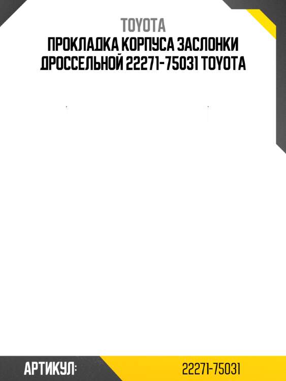 Прокладка корпуса заслонки дроссельной 22271-75031 toyota