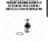 Шаровая опора нижняя l/r подходит для honda accord iv-vi 2.0-2.2 90-98 / vii 1.6-2.3 98-02 / shuttle 2.2-2.3 94-02 c1024lr lynx