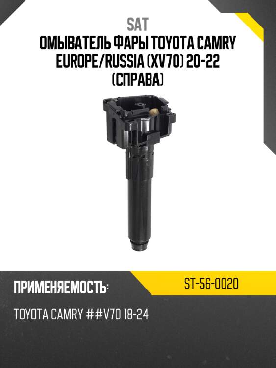 Омыватель фары toyota camry europe sat st-56-0020