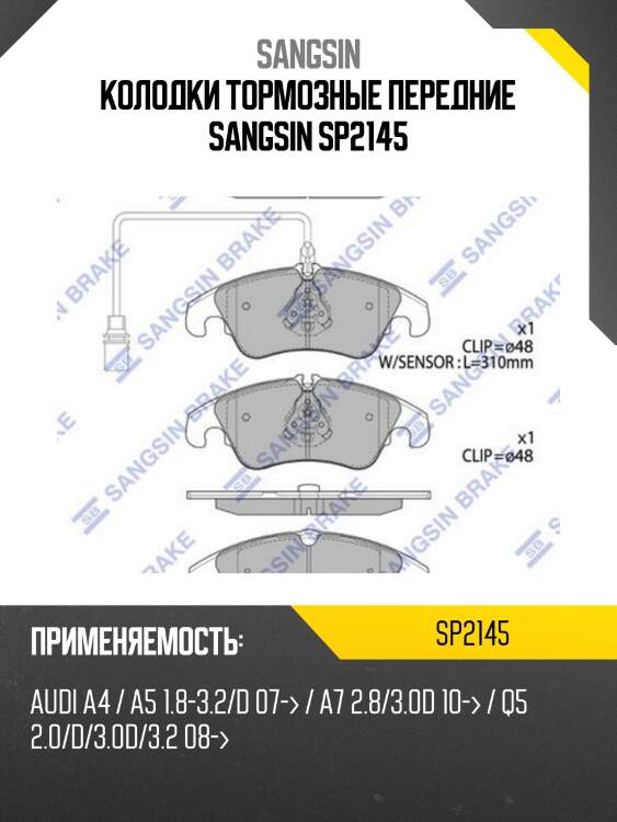 Колодки тормозные передние sangsin sp2145
