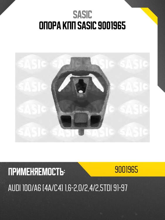 Опора кпп sasic 9001965