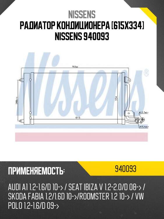 Радиатор кондиционера [615x334] nissens 940093