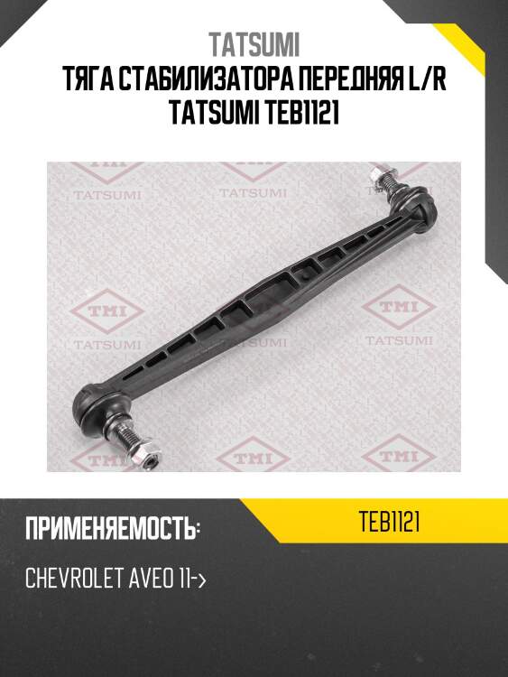 Тяга стабилизатора передняя l/r tatsumi teb1121