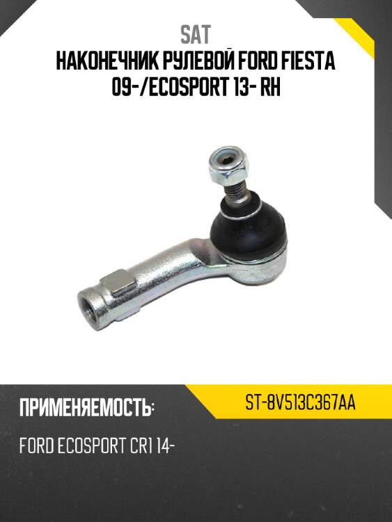 Наконечник рулевой ford fiesta 09- sat st-8v513c367aa