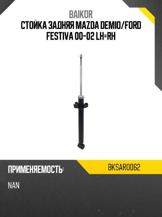 Стойка задняя mazda demio baikor bksar0062