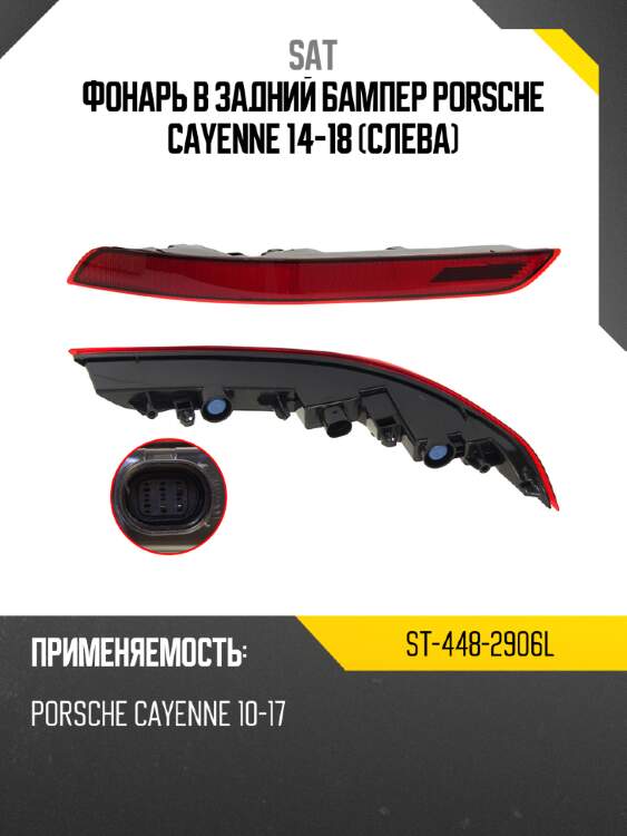 Фонарь в задний бампер porsche cayenne 14-18 слева sat st-448-2906l