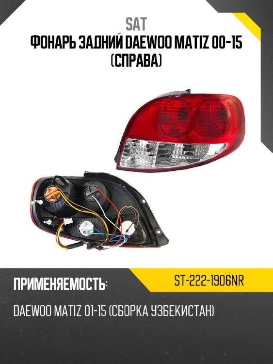 Фонарь задний daewoo matiz 00-15 справа sat st-222-1906nr