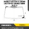Стекло лобовое антенна chevrolet lacetti 04-13  fuyao 3016agnbla