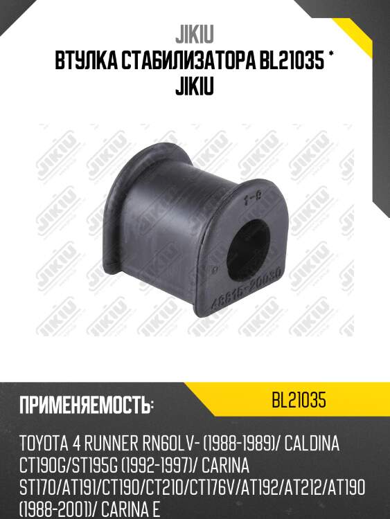 Втулка стабилизатора передняя toyota rav4 00-05 bl21035 jikiu