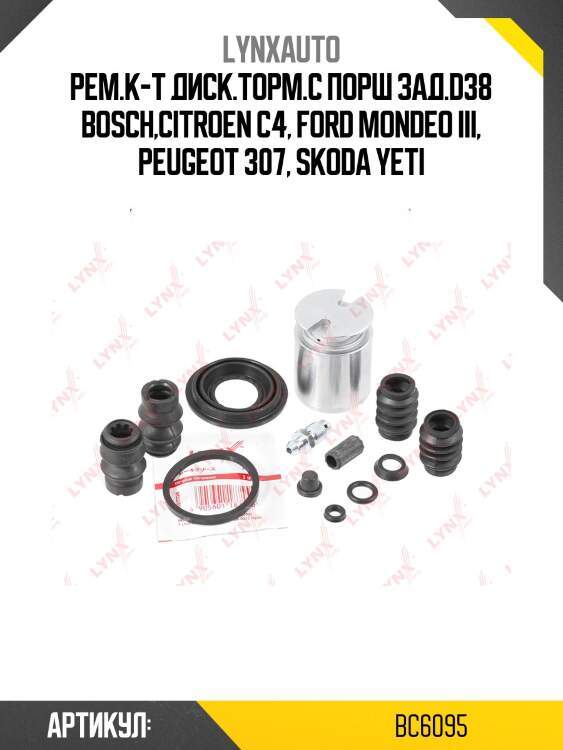 Ремкомплект тормозного суппорта с поршнем | зад | lynxauto bc6095