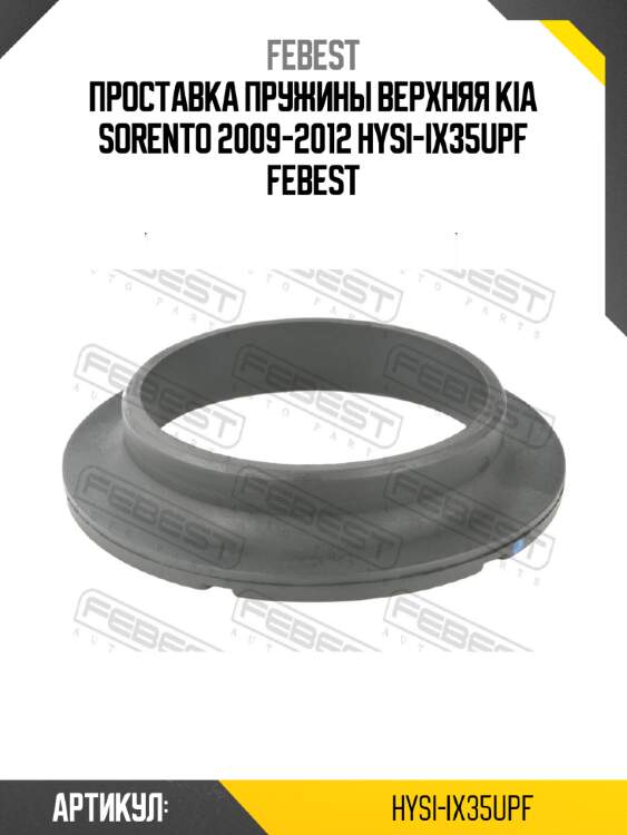 Проставка пружины верхняя kia sorento 2009-2012 hysi-ix35upf febest