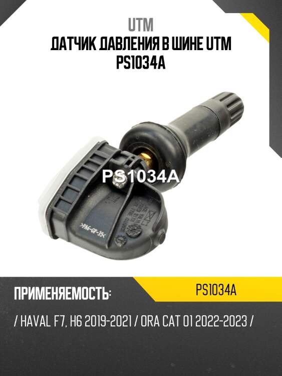 Датчик давления в шине utm ps1034a