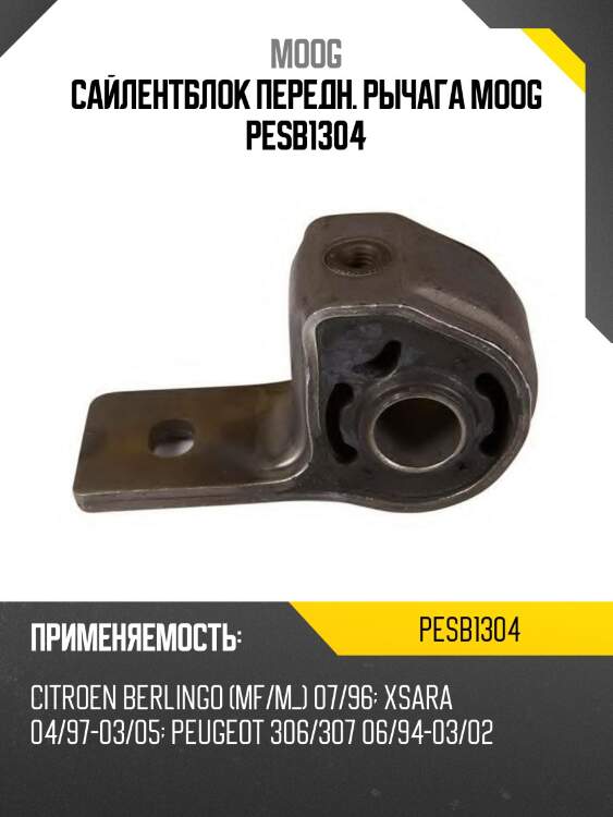 Сайлентблок передн. рычага moog pesb1304