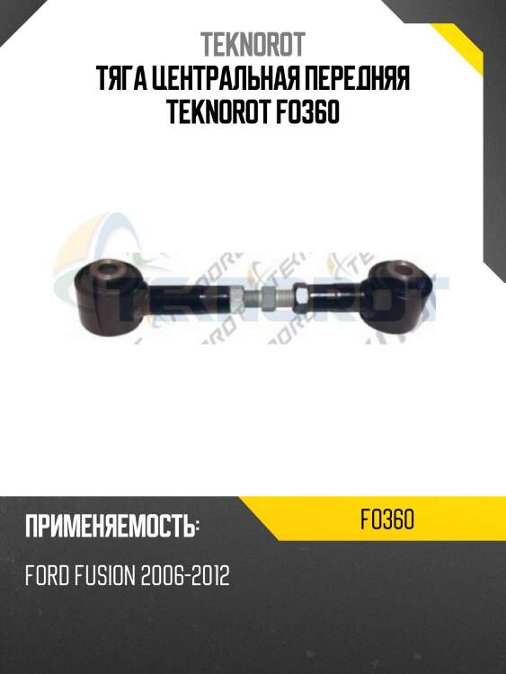 Тяга центральная передняя teknorot fo360