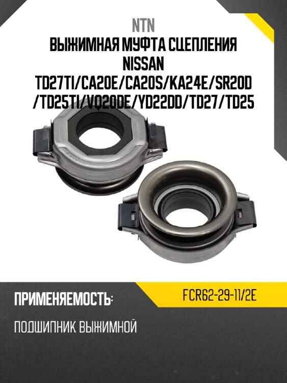 Выжимная муфта сцепления nissan td27ti ntn fcr62-29-11/2e