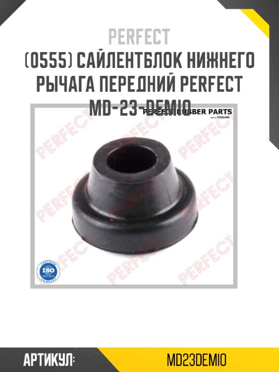 Сайлентблок нижнего рычага передний perfect md-23-demio perfect md23demio