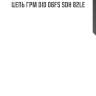 Цепь грм did 06fs sdh 82le