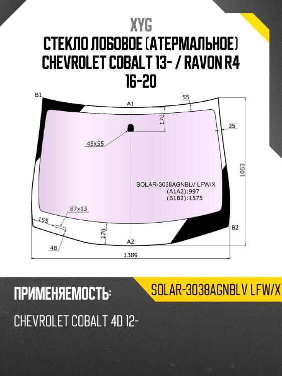Стекло лобовое атермальное chevrolet cobalt 13-  xyg solar-3038agnblv lfw/x