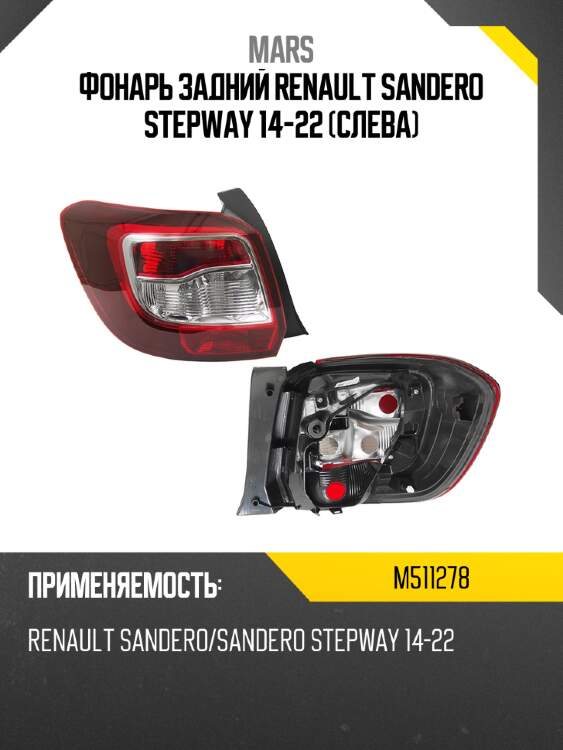 Фонарь задний renault sandero stepway 14-22 слева mars m511278