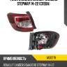 Фонарь задний renault sandero stepway 14-22 слева mars m511278