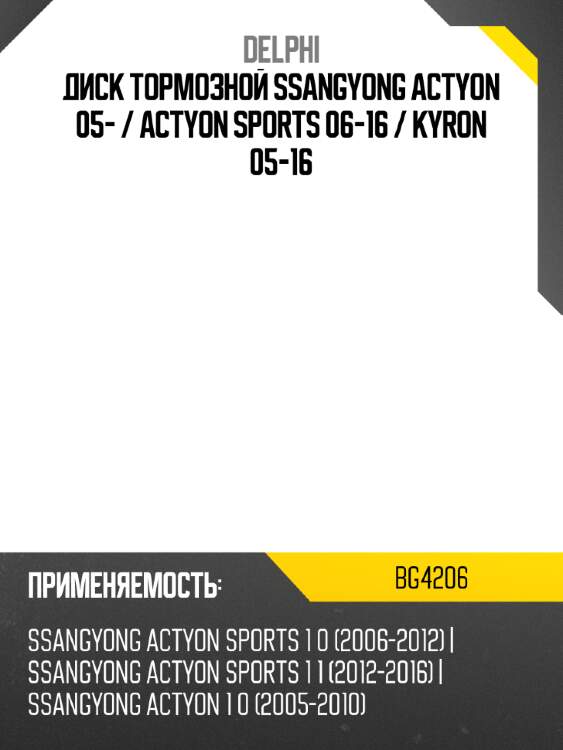 Диск тормозной ssangyong actyon 05-  delphi bg4206
