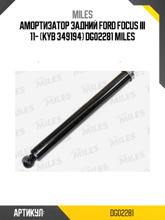 Амортизатор задний ford focus iii 11- (kyb 349194) dg02281 miles