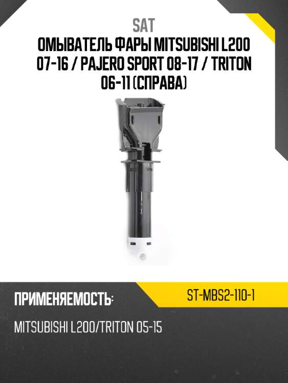 Омыватель фары mitsubishi l200 07-16  sat st-mbs2-110-1