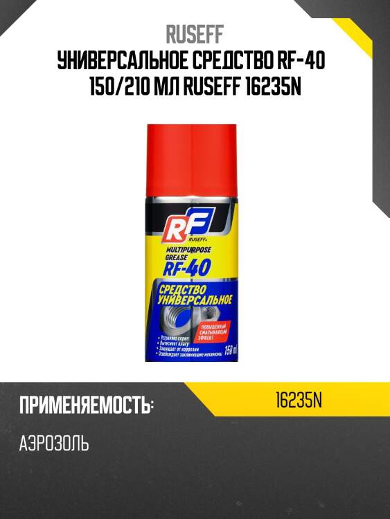 Универсальное средство RF-40   150/210 мл RUSEFF 16235N