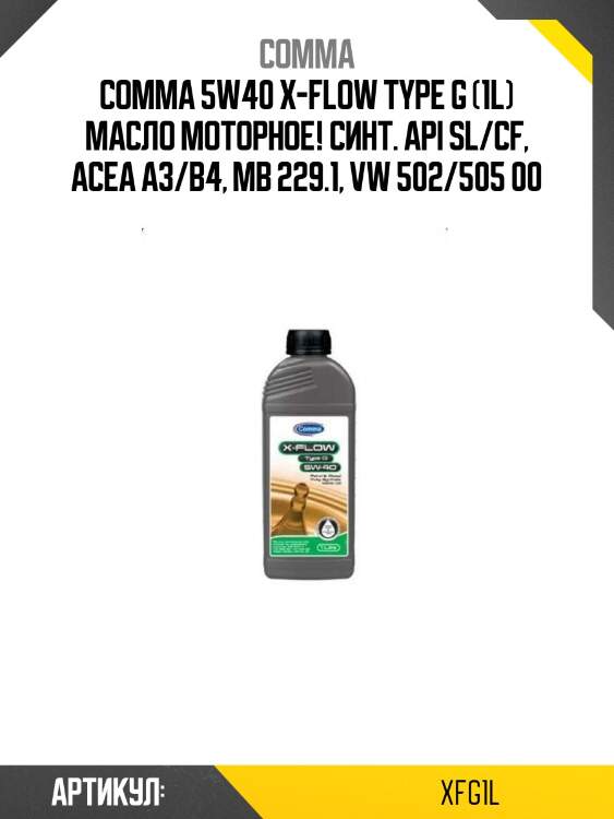 Comma 5w40 x-flow type g (1l) масло моторное! синт.\ api sl/cf, acea a3/b4, mb 229.1, vw 502/505 00