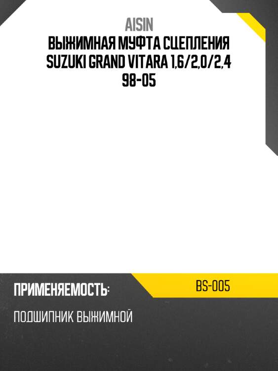 Aisin выжимная муфта сцепления suzuki grand vitara 1,6 bs005