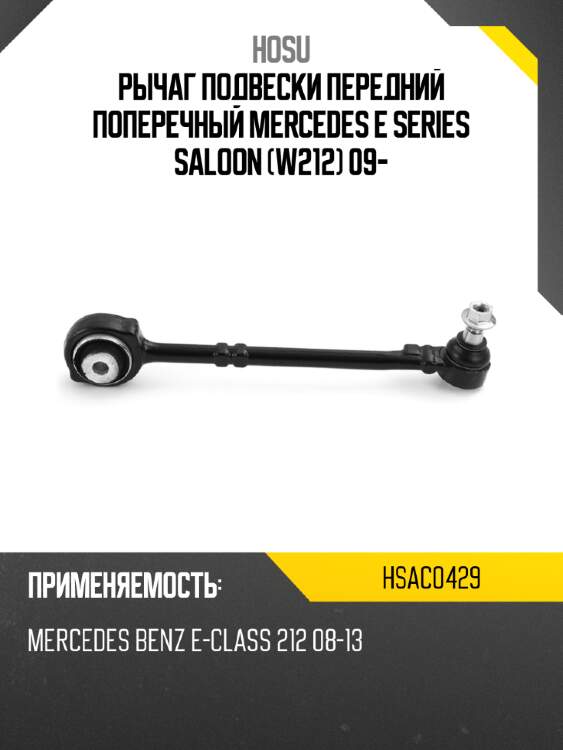 Рычаг подвески передний поперечный mercedes e series saloon w212 09- hosu hsac0429