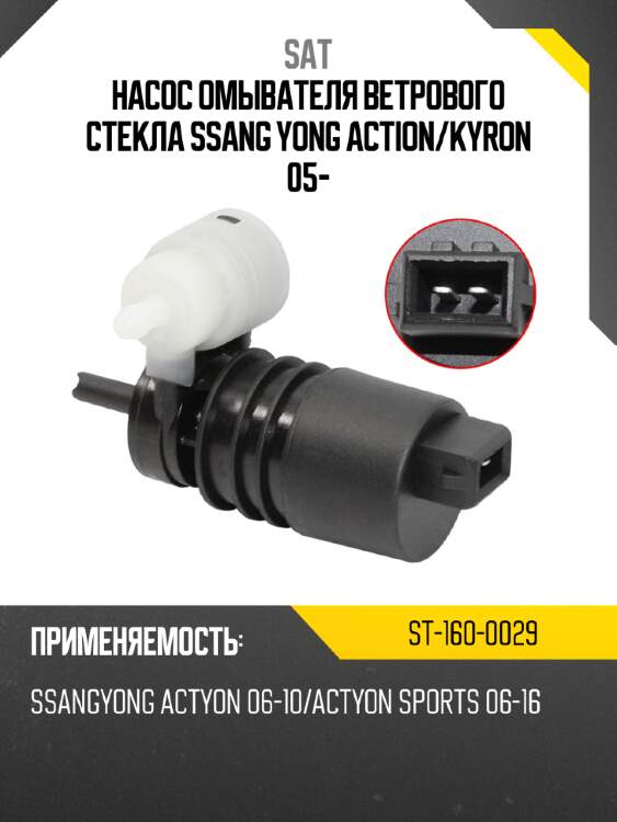 Насос омывателя ветрового стекла ssang yong action sat st-160-0029
