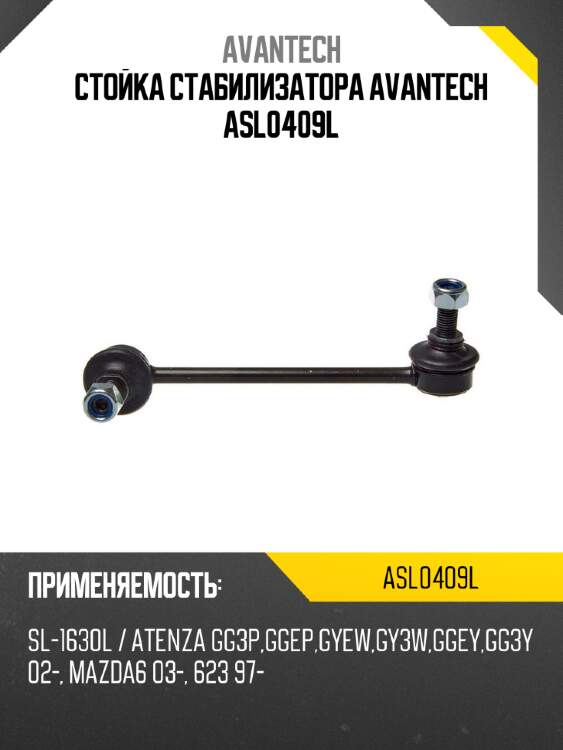 Стойка стабилизатора avantech asl0409l