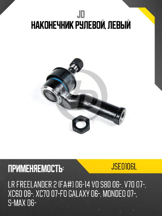 Наконечник рулевой, левый jd jse0106l