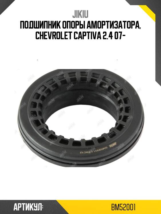 Подшипник опоры амортизатора opel antara, hyundai i40, i45, ix35, sonata, kia ceed, cerato, optima, jikiu bm52001