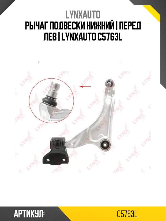 Рычаг подвески нижний | перед лев | lynxauto c5763l