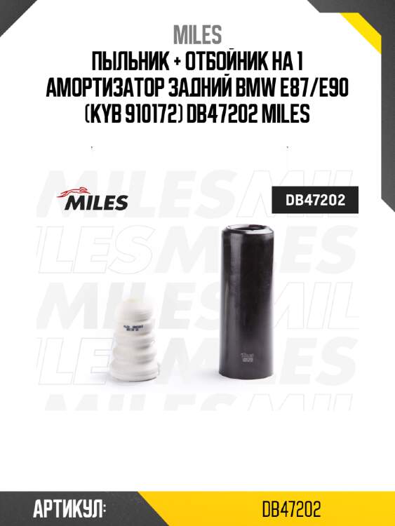 Пыльник + отбойник на 1 амортизатор задний bmw e87/e90 (kyb 910172) db47202 miles