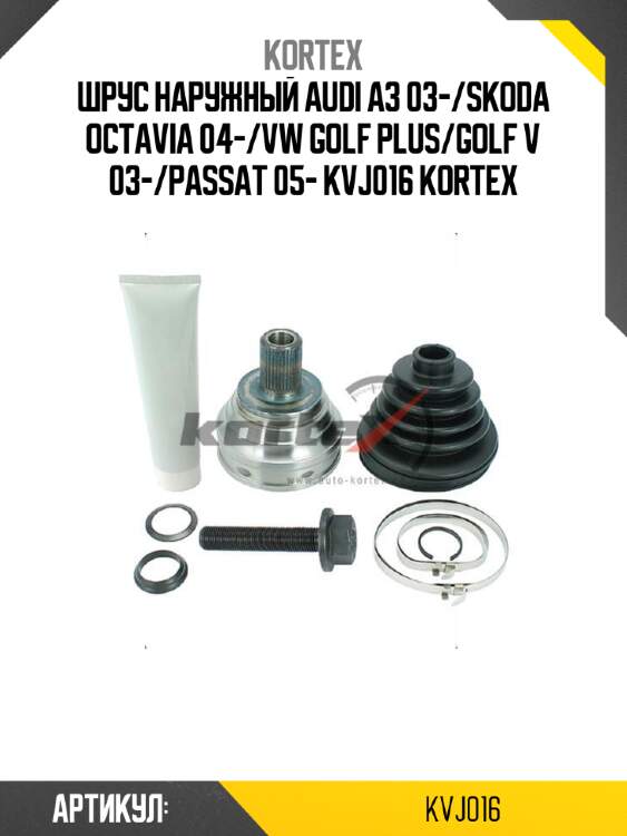 Шрус наружный audi a3 03-/skoda octavia 04-/vw golf plus/golf v 03-/passat 05- kvj016 kortex